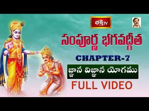 సంపూర్ణ భగవద్గీత - అధ్యాయం 07 | జ్ఞాన విజ్ఞాన యోగము