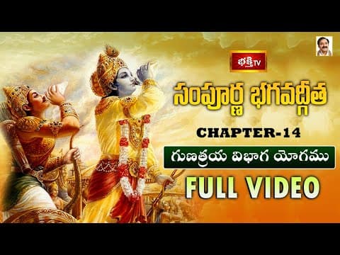 సంపూర్ణ భగవద్గీత - అధ్యాయం 14 | గుణత్రయ విభాగ యోగము