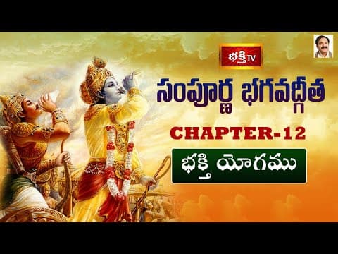 సంపూర్ణ భగవద్గీత - అధ్యాయం 12 | భక్తి యోగము