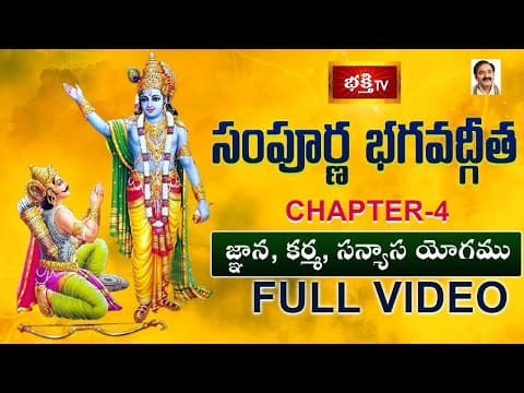 సంపూర్ణ భగవద్గీత - అధ్యాయం 04 | జ్ఞాన యోగము