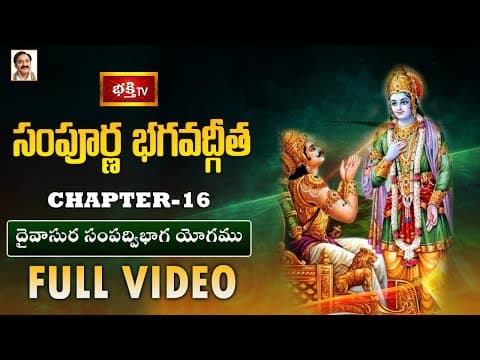 సంపూర్ణ భగవద్గీత - అధ్యాయం 16 | దైవాసుర సంపద్విభాగ యోగము