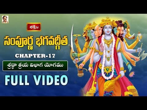 సంపూర్ణ భగవద్గీత - అధ్యాయం 17 | శ్రద్ధాత్రయ విభాగ యోగము