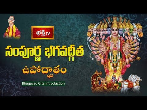సంపూర్ణ భగవద్గీత ఉపోద్ఘాతం | Bhagavad Gita Introduction