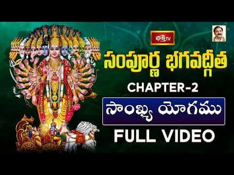 సంపూర్ణ భగవద్గీత - అధ్యాయం 02 | సాంఖ్య యోగము