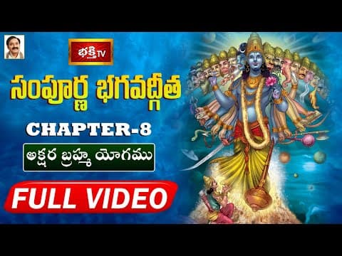 సంపూర్ణ భగవద్గీత - అధ్యాయం 08 | అక్షర బ్రహ్మ యోగము