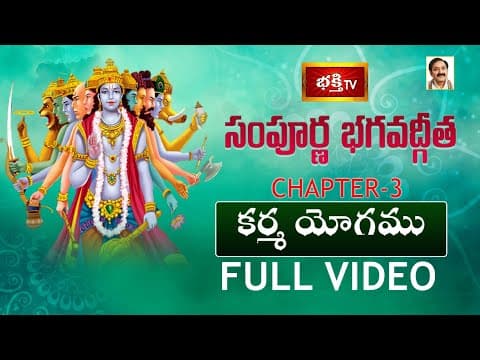 సంపూర్ణ భగవద్గీత - అధ్యాయం 03 | కర్మ యోగము