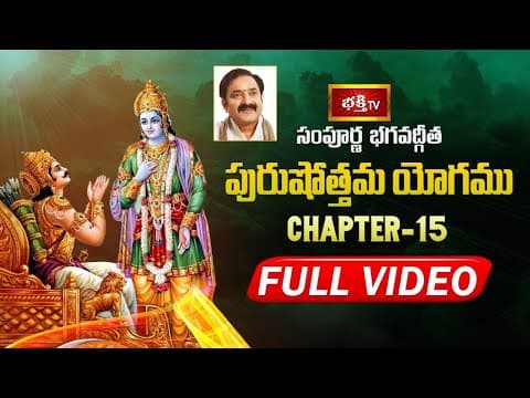 సంపూర్ణ భగవద్గీత - అధ్యాయం 15 | పురుషోత్తమ యోగము