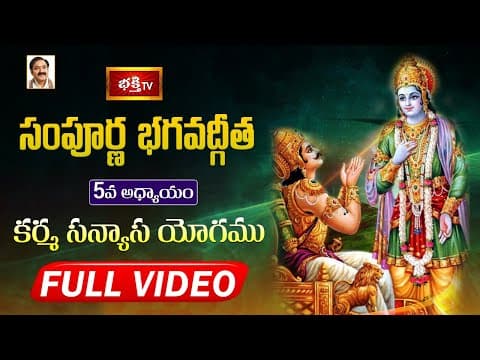 సంపూర్ణ భగవద్గీత - అధ్యాయం 05 | సన్న్యాస యోగము