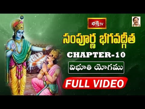 సంపూర్ణ భగవద్గీత - అధ్యాయం 10 | విభూతి యోగము