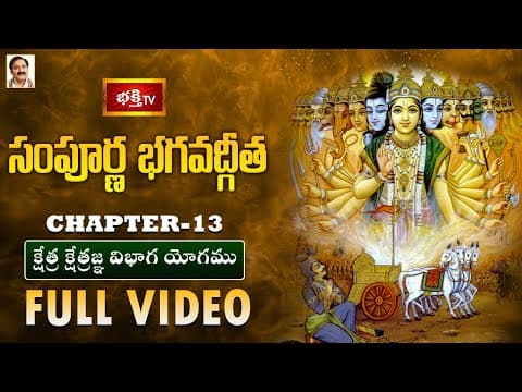 సంపూర్ణ భగవద్గీత - అధ్యాయం 13 | క్షేత్ర క్షేత్రజ్ఞ విభాగ యోగము