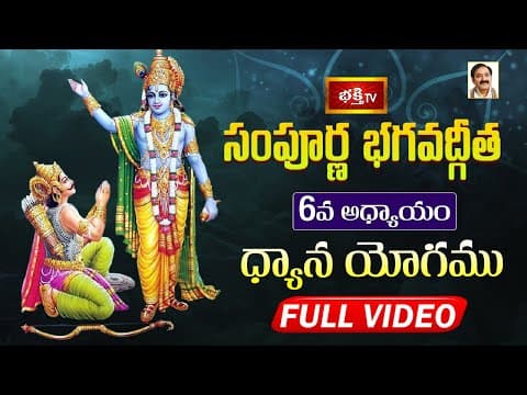 సంపూర్ణ భగవద్గీత - అధ్యాయం 06 | ధ్యాన యోగము
