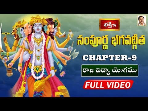 సంపూర్ణ భగవద్గీత - అధ్యాయం 09 | రాజ విద్యా యోగము