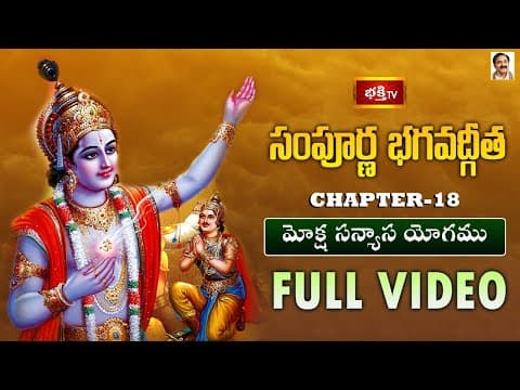 సంపూర్ణ భగవద్గీత - అధ్యాయం 18 | మోక్ష సన్యాస యోగము