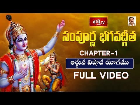 సంపూర్ణ భగవద్గీత - అధ్యాయం 01 | అర్జున విషాద యోగము