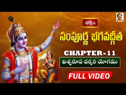 సంపూర్ణ భగవద్గీత - అధ్యాయం 11 | విశ్వరూప దర్శన యోగము
